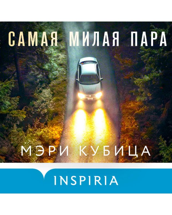 Самая милая пара