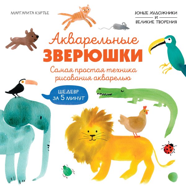 Обложка книги «Акварельные зверюшки. Самая простая техника рисования акварелью» — Куртье Маргарита, ISBN 9785389275140