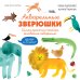Обложка книги «Акварельные зверюшки. Самая простая техника рисования акварелью» — Куртье Маргарита, ISBN 9785389275140