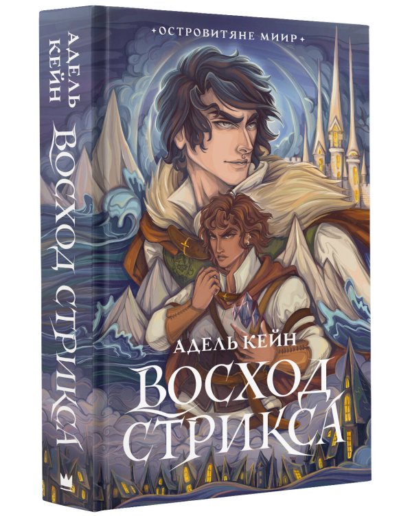 Восход Стрикса