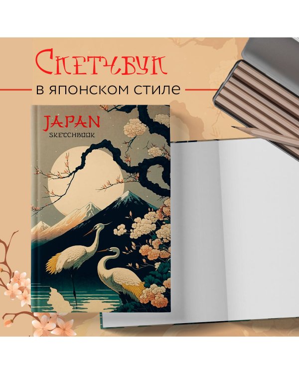 Japan Sketchbook (138х212 мм, твердый переплет, 96 стр., офсет 160 гр.)