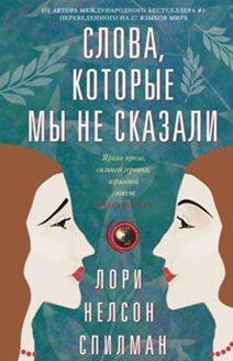 Мировая сенсация (Центрполиграф) Слова, которые мы не сказали