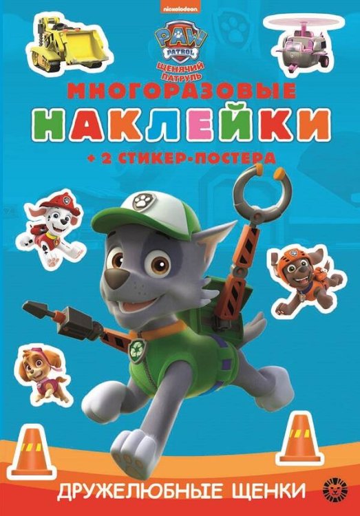 Развивающие книжки с наклейками и постером Mini (Эгмонт) Щенячий патруль. N МНСП 2203. Развивающая книжка с многоразовыми наклейками и стикер-постером