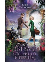 Звезды с корицей и перцем