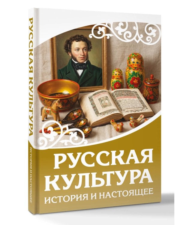 Русская культура. История и настоящее