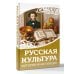 Русская культура. История и настоящее