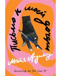 Письмо к моей дочери