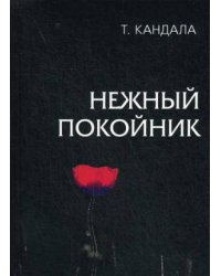 Нежный покойник