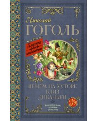 Вечера на хуторе близ Диканьки