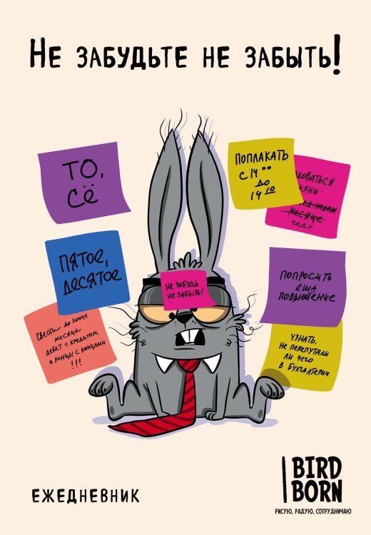 Ежедневники недатированные Не забудьте не забыть. Ежедневник
