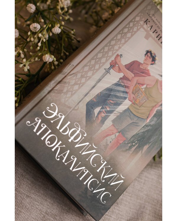 Эльфийский апокалипсис
