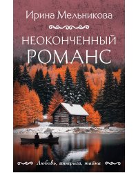Неоконченный романс
