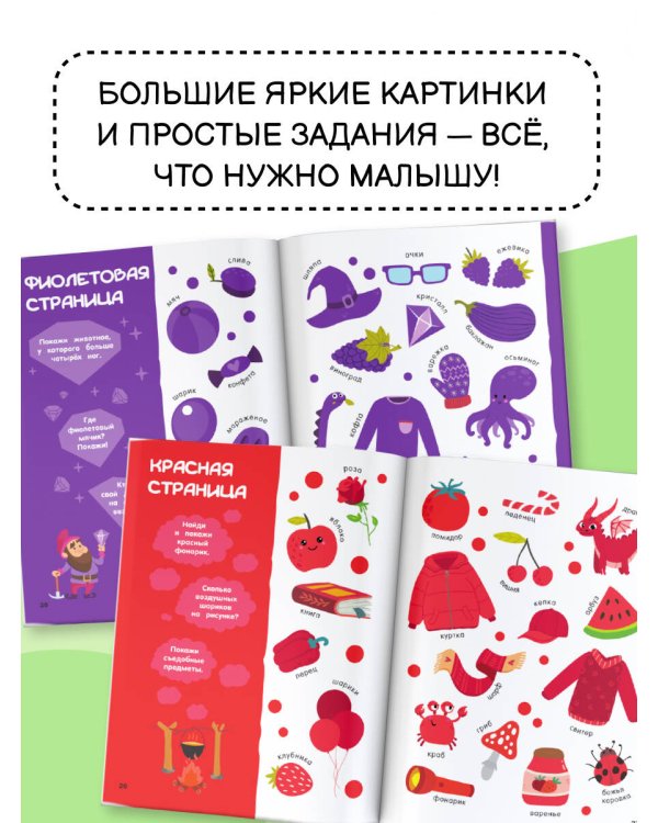 Найди и покажи: первая книга малыша. 500 первых слов
