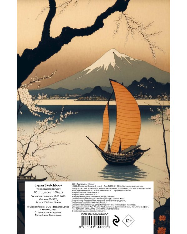 Japan Sketchbook (138х212 мм, твердый переплет, 96 стр., офсет 160 гр.)
