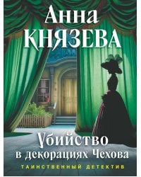 Убийство в декорациях Чехова