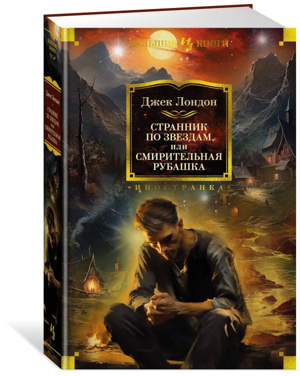 Странник по звездам, или Смирительная рубашка