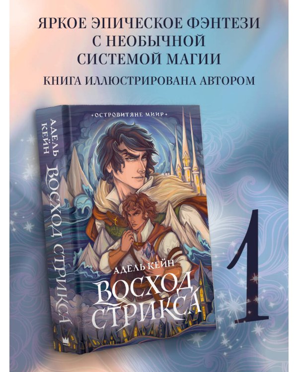 Восход Стрикса