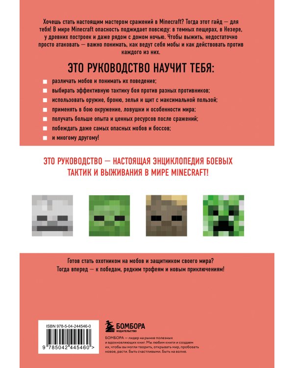Minecraft. Все мобы и как их победить. Иллюстрированное руководство для начинающих