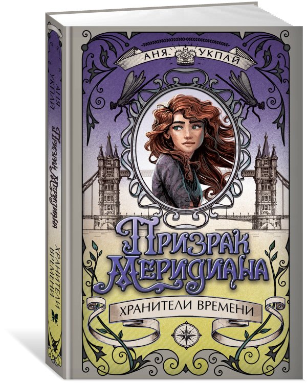 Призрак меридиана. Книга 3