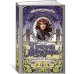 Призрак меридиана. Книга 3