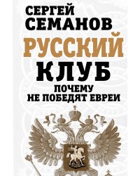 Русский клуб. Почему не победят евреи