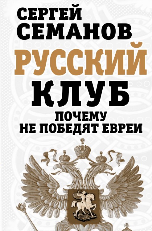 Обложка книги «Русский клуб. Почему не победят евреи» — Семанов Сергей Николаевич, ISBN 9785443805870