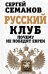 Обложка книги «Русский клуб. Почему не победят евреи» — Семанов Сергей Николаевич, ISBN 9785443805870
