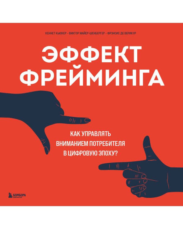 Эффект фрейминга. Как управлять вниманием потребителя в цифровую эпоху?