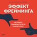 Эффект фрейминга. Как управлять вниманием потребителя в цифровую эпоху?