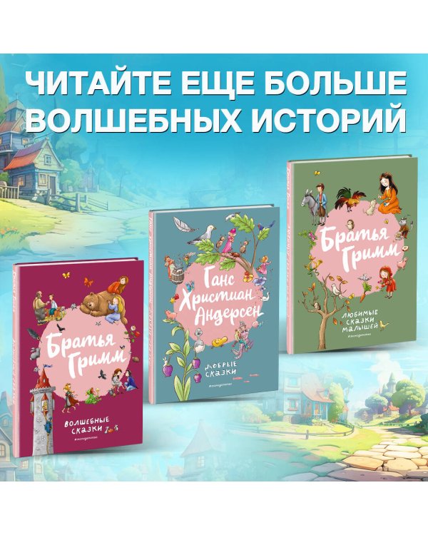 Братья Гримм. Волшебные сказки