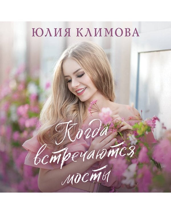 Когда встречаются мосты