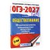 ОГЭ-2027. Обществознание. 10 тренировочных вариантов экзаменационных работ для подготовки к ОГЭ