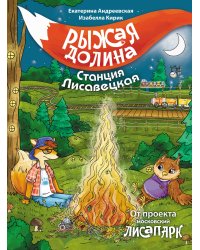 Рыжая долина. Станция Лисавецкая