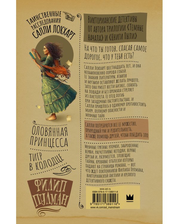 Таинственные расследования Салли Локхарт. Тигр в колодце. Оловянная принцесса