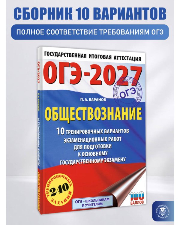 ОГЭ-2027. Обществознание. 10 тренировочных вариантов экзаменационных работ для подготовки к ОГЭ
