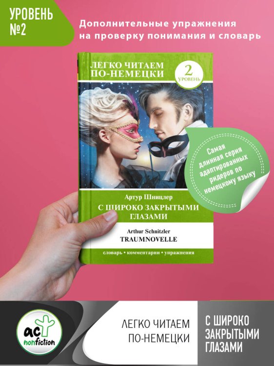 Легко читаем по-немецки С широко закрытыми глазами = Traumnovelle. Уровень 2