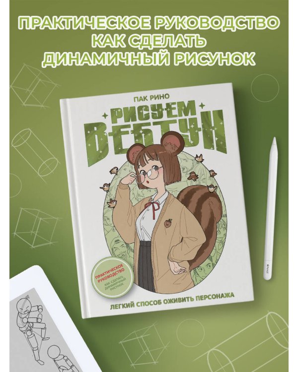 Рисуем вебтун: Легкий способ оживить персонажа