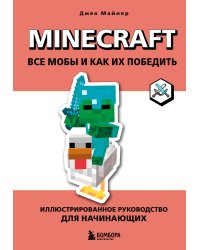 Minecraft. Все мобы и как их победить. Иллюстрированное руководство для начинающих