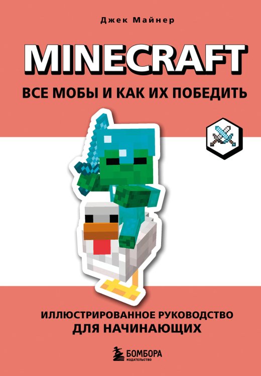 Minecraft. Все мобы и как их победить. Иллюстрированное руководство для начинающих