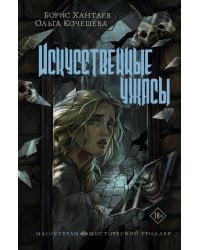 Искусственные ужасы