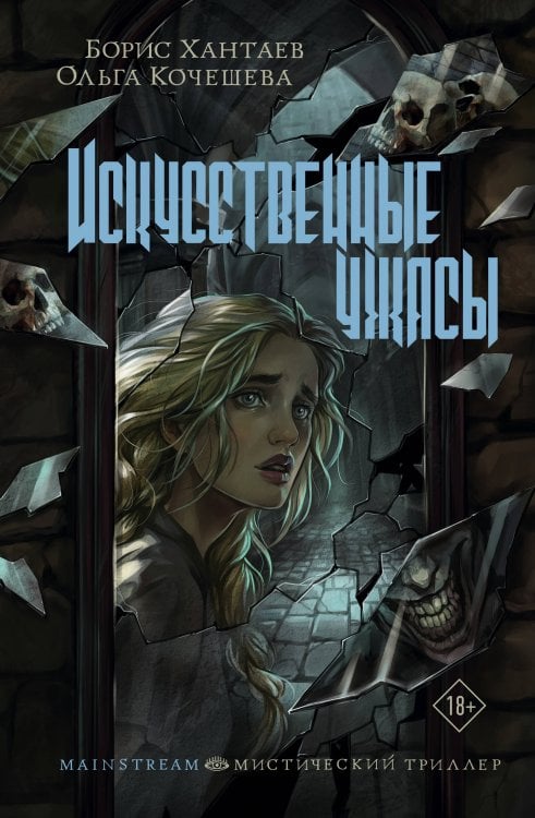 Mainstream. Мистический триллер Искусственные ужасы