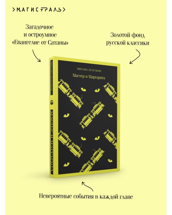 Мастер и Маргарита