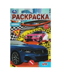 БМВ. Раскраска Малышка 16 заданий. 145х210 мм. Скрепка. 8 стр. Умка в кор.100шт