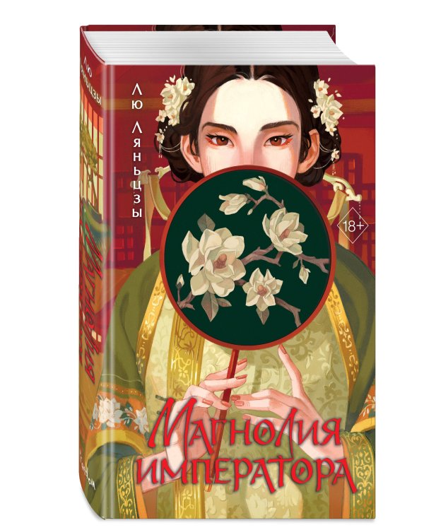 Магнолия императора (#1)