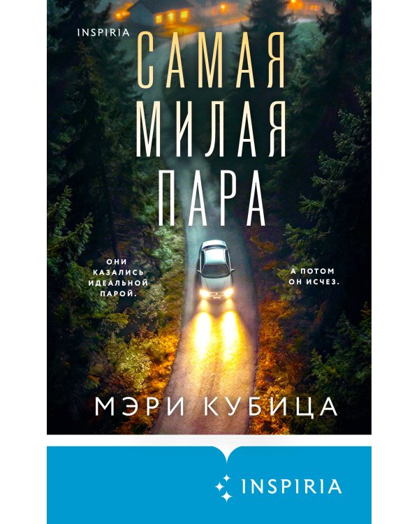 Самая милая пара