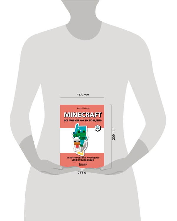 Minecraft. Все мобы и как их победить. Иллюстрированное руководство для начинающих
