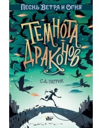 Темнота драконов