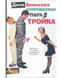Супружеская пара - тройка