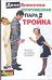 Обложка книги «Супружеская пара - тройка», ISBN 5170280416