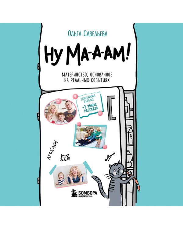 Ну ма-а-ам! Материнство, основанное на реальных событиях. 2-е издание, дополненное